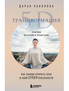 Трансформация 5D. Практики исцеления и процветания