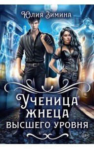 Ученица жнеца высшего уровня