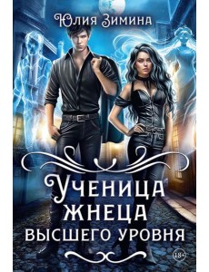 Ученица жнеца высшего уровня