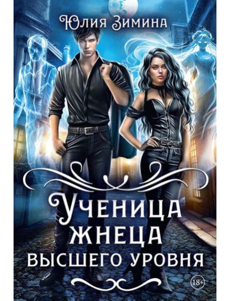 Ученица жнеца высшего уровня