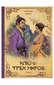 Ключи Трех миров. Т. 2