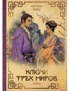 Ключи Трех миров. Т. 2