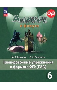 Английский в фокусе. Spotlight. 6 класс. Тренировочные упражнения в формате ОГЭ (ГИА). ФГОС