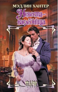 Невеста-наследница: роман