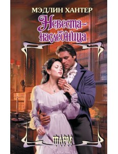 Невеста-наследница: роман Невеста-наследница: роман