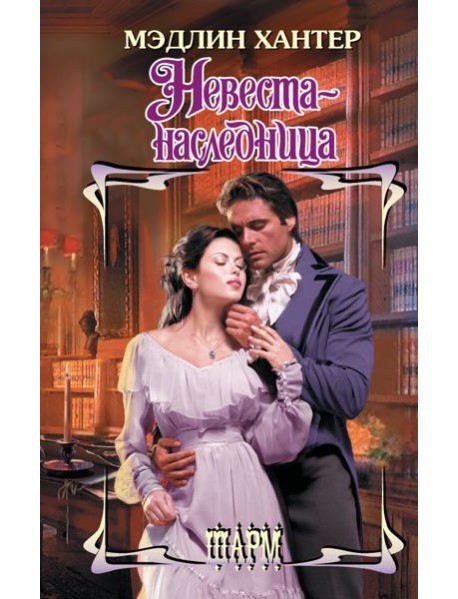Невеста-наследница: роман