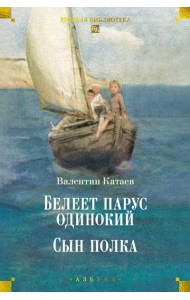 Белеет парус одинокий. Сын полка