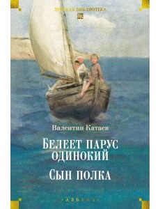 Белеет парус одинокий. Сын полка