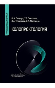 Колопроктология : руководство для врачей