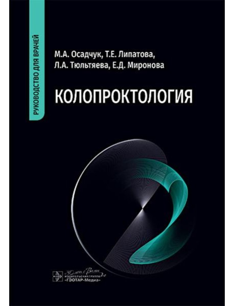 Колопроктология : руководство для врачей