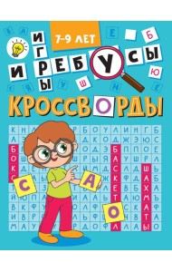 Кроссворды и игры.7-9 л.