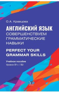 Английский язык. Совершенствуем грамматические навыки = Perfect Your Grammar Skills. Уровни В1+/В2: Учебное пособие