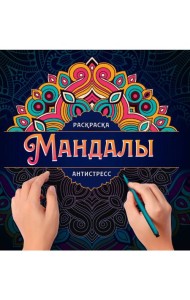МАНДАЛЫ. РАСКРАСКА-АНТИСТРЕСС. УЗОР