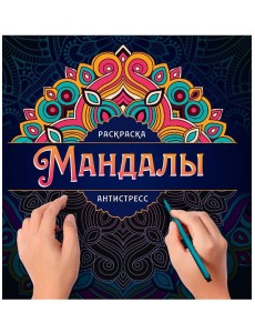 МАНДАЛЫ. РАСКРАСКА-АНТИСТРЕСС. УЗОР