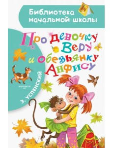 Про девочку Веру и обезьянку Анфису Про девочку Веру и обезьянку Анфису
