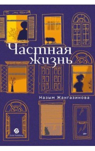 Частная жизнь