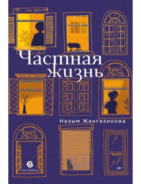 Частная жизнь