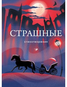 Страшные стихотворения