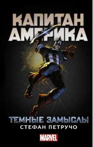 Капитан Америка. Темные замыслы