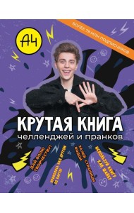 Влад А4. Крутая книга челленджей и пранков