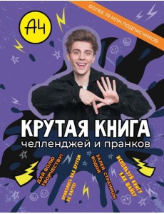 Влад А4. Крутая книга челленджей и пранков