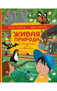 Живая природа в вопросах и ответах
