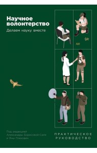 Научное волонтерство: Делаем науку вместе