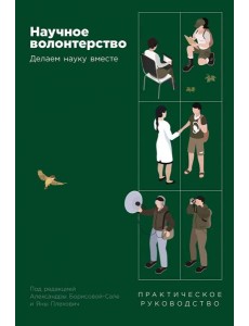 Научное волонтерство: Делаем науку вместе