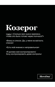 Тетрадь в клетку SlovoDna. Козерог (А5, 48 л., мягкая обложка)