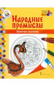 Народные промыслы. Золотая хохлома