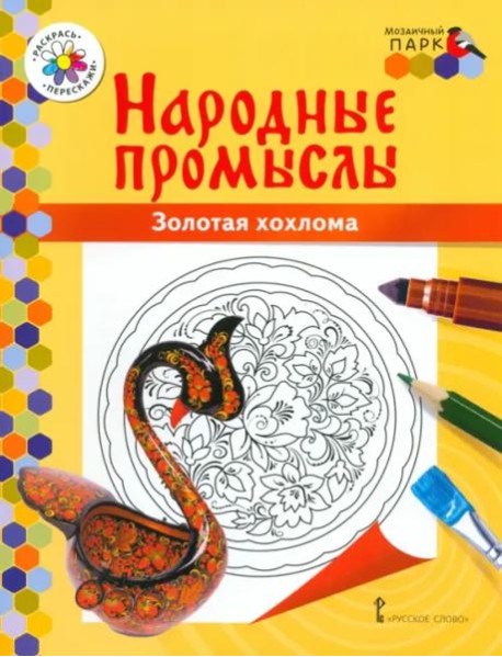 Народные промыслы. Золотая хохлома