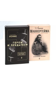 Герои и предатели. Белая эмиграция в Финляндии; Линии Маннергейма: Письма и документы, тайны и открытия (комплект из 2-х книг)
