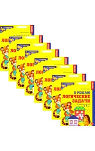 Я решаю логические задачи. Рабочая тетрадь для детей 6-7 лет. (набор 20 шт.)