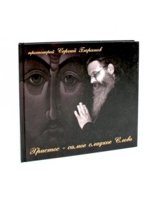 Христос - самое сладкое Слово Христос - самое сладкое Слово