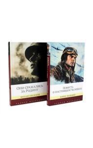 Повесть о настоящем человеке + Они сражались за Родину. Судьба человека (комплект из 2-х книг)