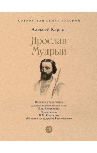 Ярослав Мудрый.-М.:Проспект,2025. (Серия Собиратели Земли Русской).