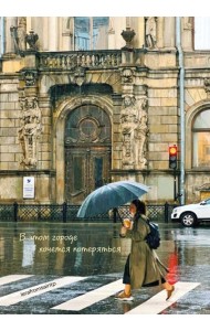 В этом городе хочется потеряться. Блокнот