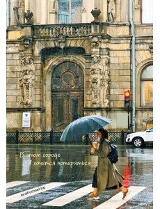 В этом городе хочется потеряться. Блокнот В этом городе хочется потеряться. Блокнот