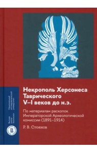 Некрополь Херсонеса Таврического V–I веков до н.э. По материалам раскопок