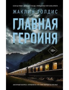 Главная героиня: роман