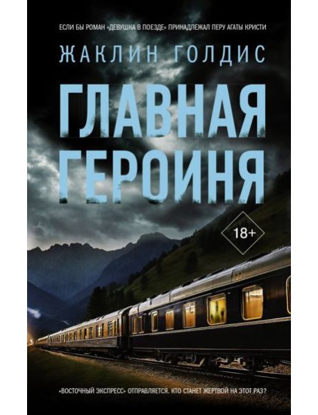 Главная героиня: роман