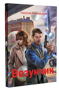 Везунчик: триллер. 2-е изд., перераб. и доп