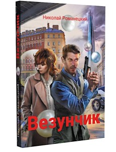 Везунчик: триллер. 2-е изд., перераб. и доп Везунчик: триллер. 2-е изд., перераб. и доп