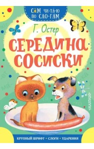 Середина сосиски
