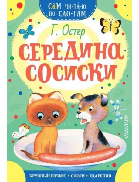 Середина сосиски