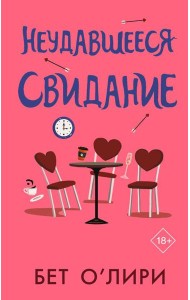 Неудавшееся свидание: роман