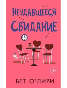 Неудавшееся свидание: роман
