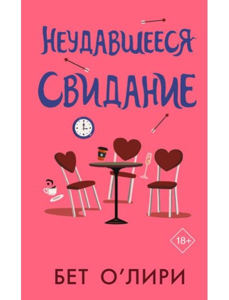 Неудавшееся свидание: роман