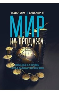 Мир на продажу. Деньги, власть и торговцы, которые обменивают ресурсы Земли