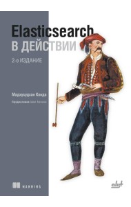 Elasticsearch в действии. 2-е изд
